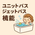 ユニットバスじゃっとバス機能
