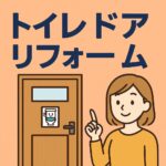 トイレドアリフォーム