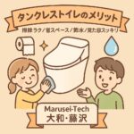トイレタンクメリット