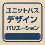ユニットバスデザイン
