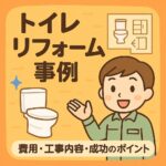 トイレリフォーム事例