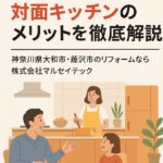 対面キッチンのメリット