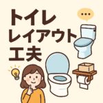 トイレレイアウト