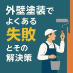 外壁塗装でよくある失敗とその解決策