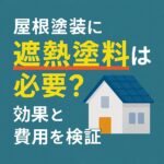 屋根塗装に遮熱塗料は必要？効果と費用を検証