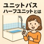ハーフユニットバス