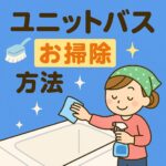 ユニットバスお掃除方法