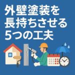 外壁塗装を長持ちさせる5つの工夫