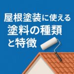 屋根塗装に使える塗料の種類と特徴