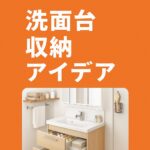 洗面台収納アイデア