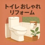 トイレおしゃれリフォーム