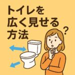 トイレを広く見せる方法