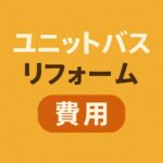 ユニットバスリフォーム費用