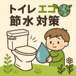 トイレエコ　節水
