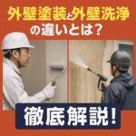 外壁塗装と外壁洗浄の違いとは？