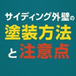 サイディング外壁の塗装方法と注意点