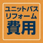 ユニットバスりリフォーム費用
