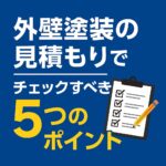 外壁塗装の見積もりでチェックすべき5つのポイント
