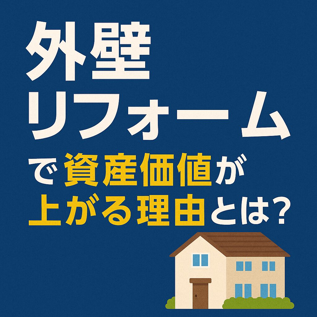 外壁リフォームで資産価値が上がる理由とは？