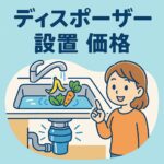 ディスポーザー設置価格