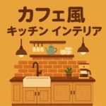 カフェ風キッチン