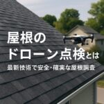 屋根のドローン点検とは