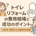 トイレリフォーム費用相場成功ポイント