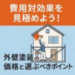費用対効果を見極めよう！外壁塗装の価格と選ぶべきポイント