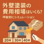 外壁塗装の費用相場はいくら？坪数別にシミュレーション