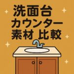 洗面台カウンター比較