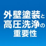 外壁塗装と高圧洗浄の重要性