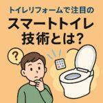 スマートトイレ技術