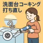 洗面台コーキング打ち直し