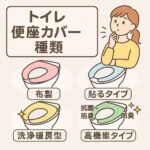 トイレ便座カバー