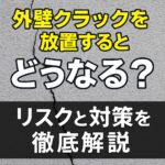 外壁クラックを放置するとどうなる？