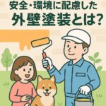 安全・環境に配慮した外壁塗装とは？