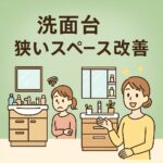 洗面台狭いスペースでも