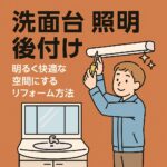 洗面台照明後付け