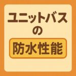 ユニットバスの防水性能