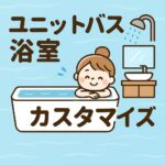 ユニットバス浴槽カスタマイズ