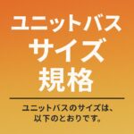 ユニットバスサイズ規格