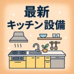 最新きっちん　設備