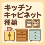 キッチンキャビネット