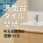 洗面台タイル壁紙