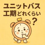 ユニットバス工期どのくらい？