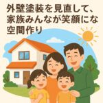 外壁塗装を見直して家族みんなが笑顔になる空間作り