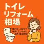 トイレリフォーム相場