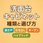 洗面台種類と選び方