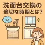 洗面台交換時期