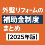 外壁リフォームの補助金制度まとめ【2025年版】